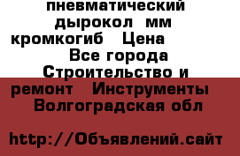 пневматический дырокол(5мм) кромкогиб › Цена ­ 4 000 - Все города Строительство и ремонт » Инструменты   . Волгоградская обл.